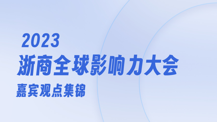 2023浙商全球影響力大會(huì)嘉賓觀點(diǎn)集錦