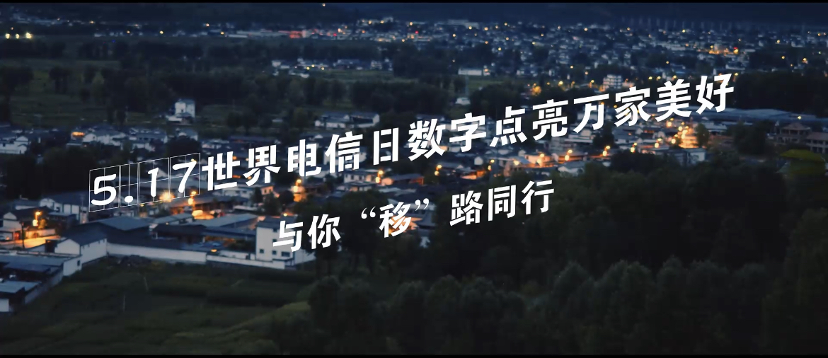 5.17世界電信日丨數(shù)字點(diǎn)亮萬家美好 與你“移”路同行