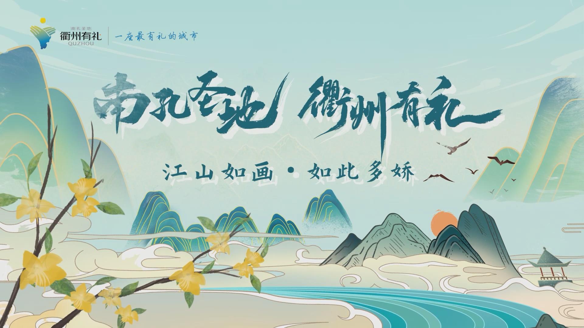 南孔圣地·衢州有禮丨山川秀美人文薈萃，看“江山”如此多嬌