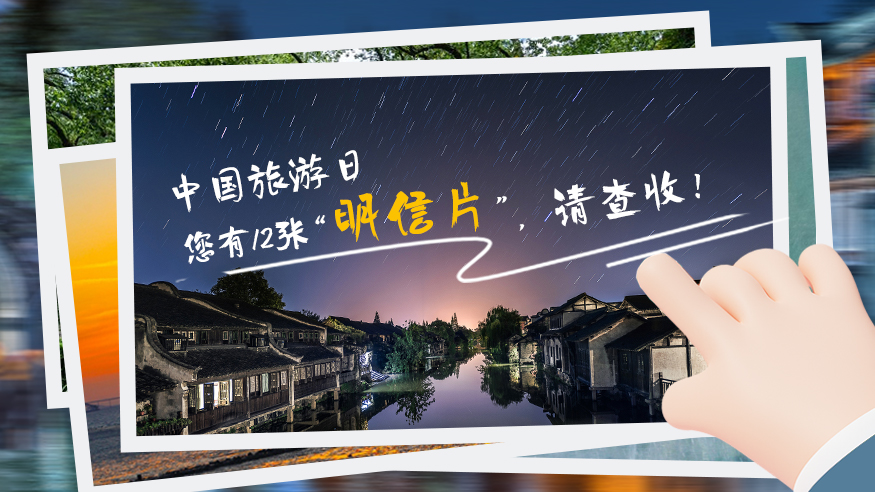中國(guó)旅游日｜您有12張“明信片” ，請(qǐng)查收！