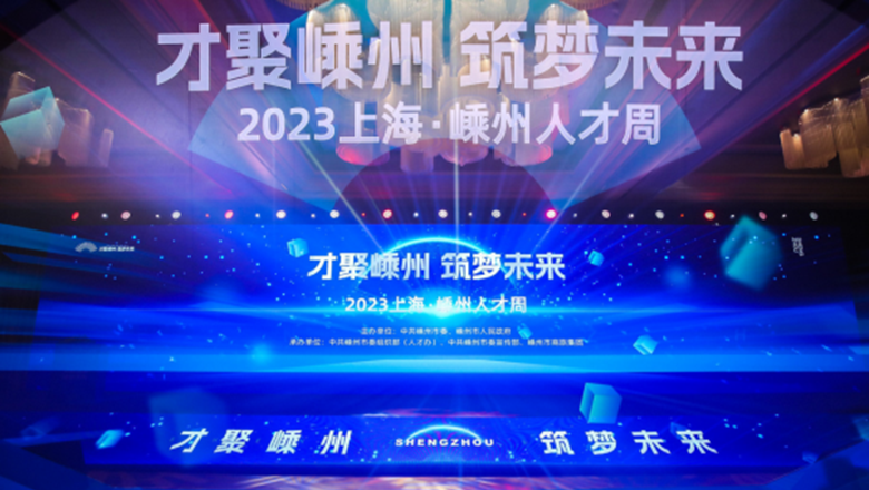 “保姆式”服務(wù) “干貨型”政策 2023上海·嵊州人才周開(kāi)啟