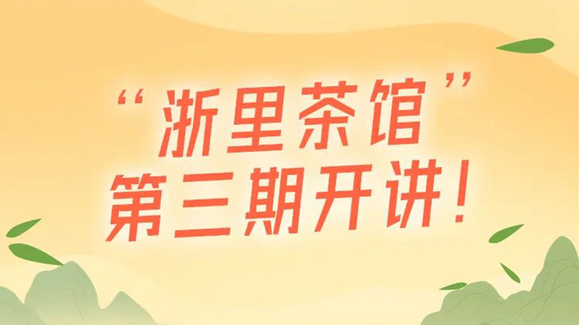 浙里茶館丨一片葉子開(kāi)啟一段故事