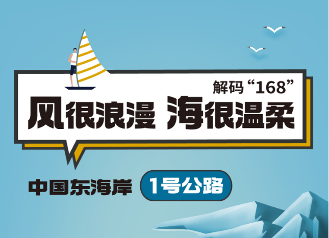 解碼“168”②丨中國(guó)東海岸1號(hào)公路，出發(fā)