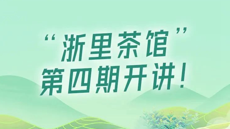 浙里茶館丨來(lái)茶館，和名茶“遇見(jiàn)”
