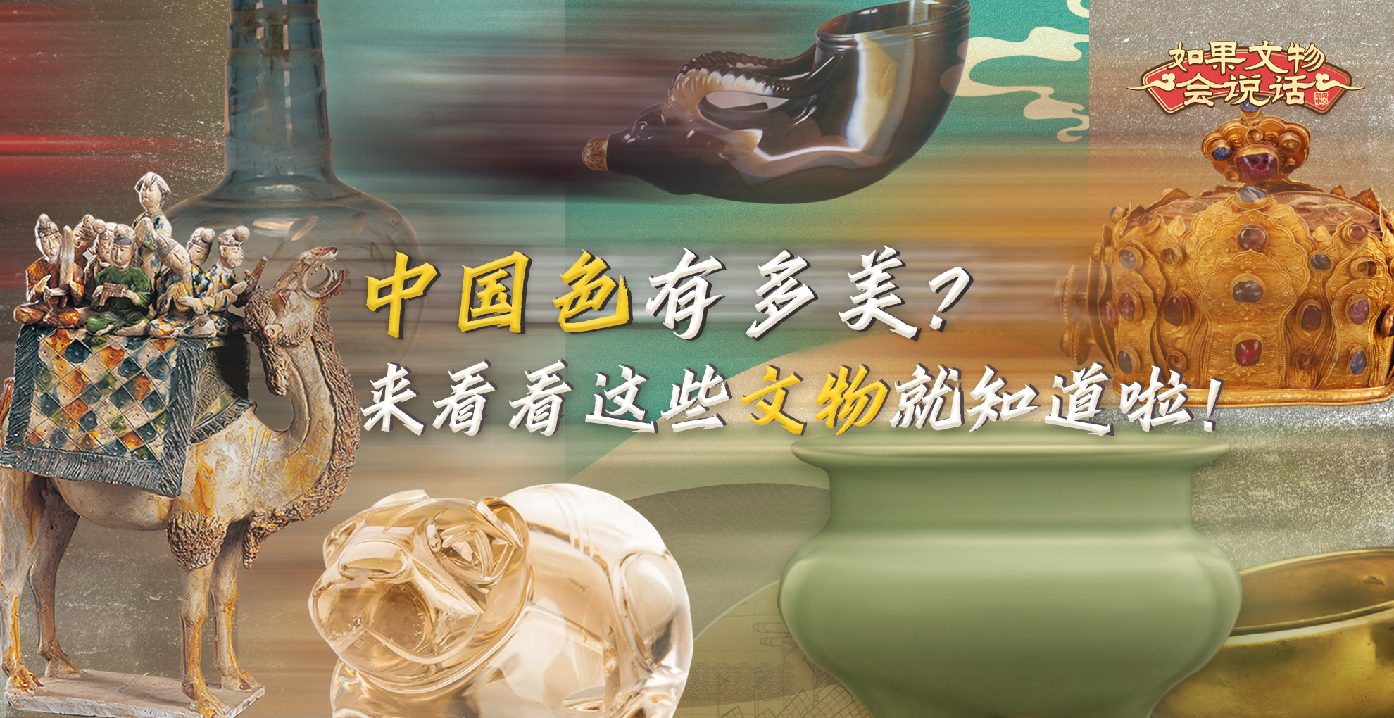 文化和世界遺產(chǎn)日丨中國(guó)色有多美？看看這些文物就知道啦！