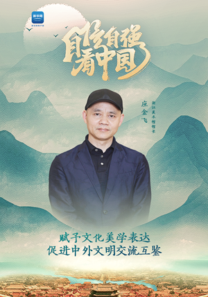 自信自強看中國丨浙江美術(shù)館館長應(yīng)金飛：賦予文化美學(xué)表達 促進中外文明交流互鑒