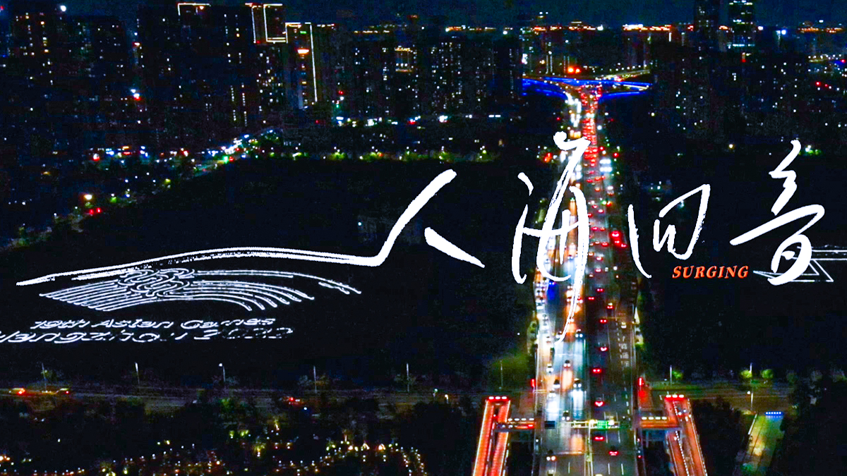 杭州亞運創(chuàng)意宣傳片《人?；匾簟?獻給每一個心中有夢的人