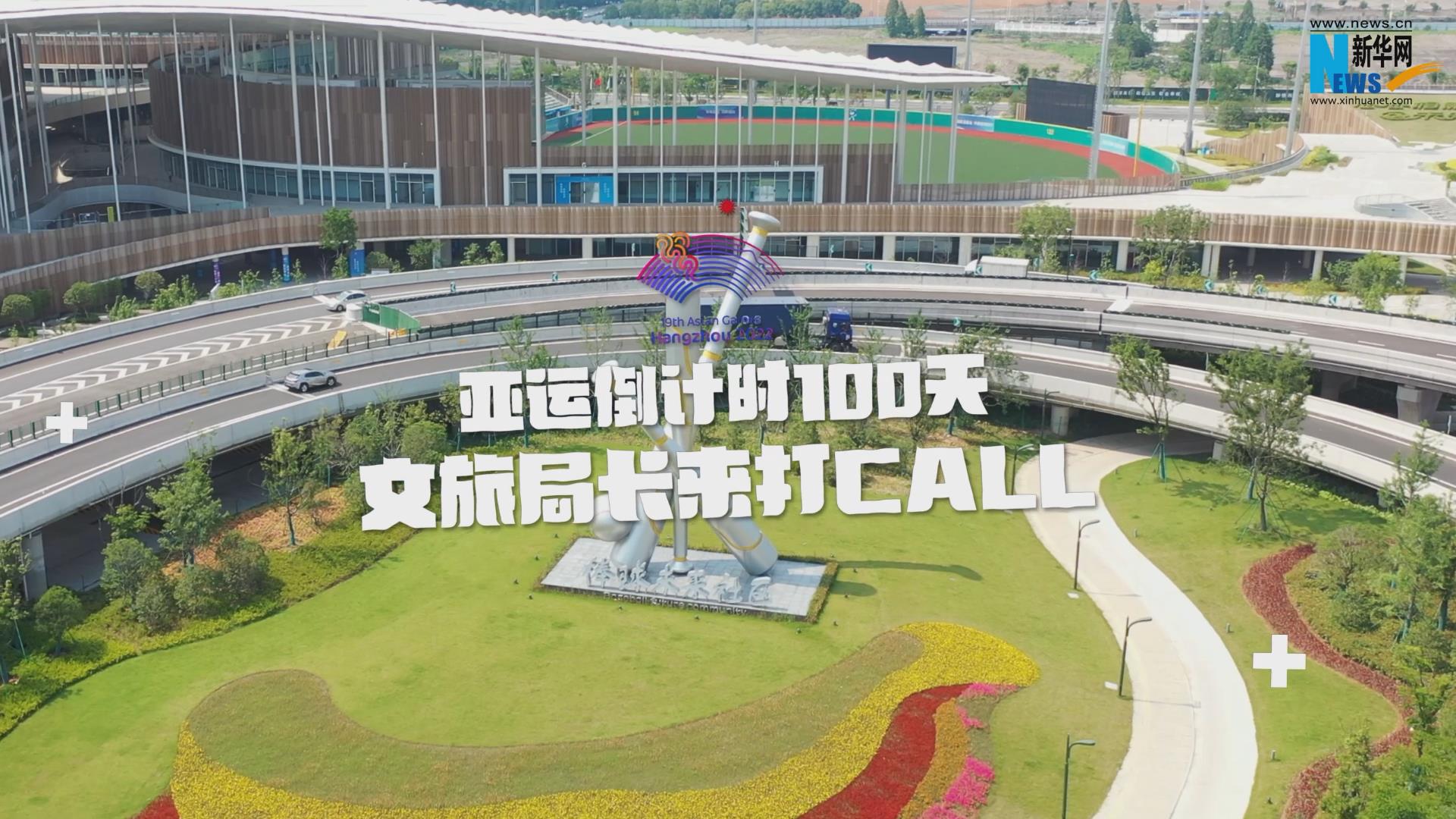 為亞運打CALL丨浙江紹興：邀你暢游“沒有圍墻的博物館”