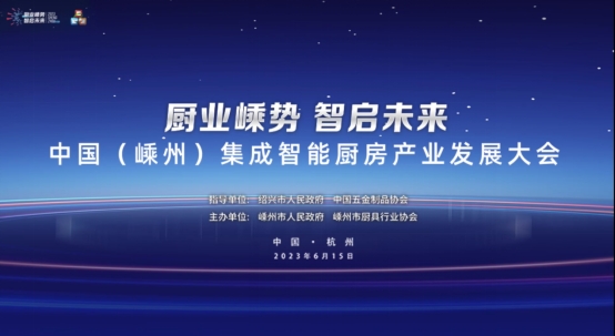 中國(嵊州)集成智能廚房產(chǎn)業(yè)發(fā)展大會亮點紛呈